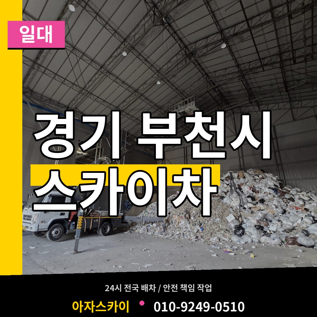 경기 부천시 스카이차 일대 작업 현장