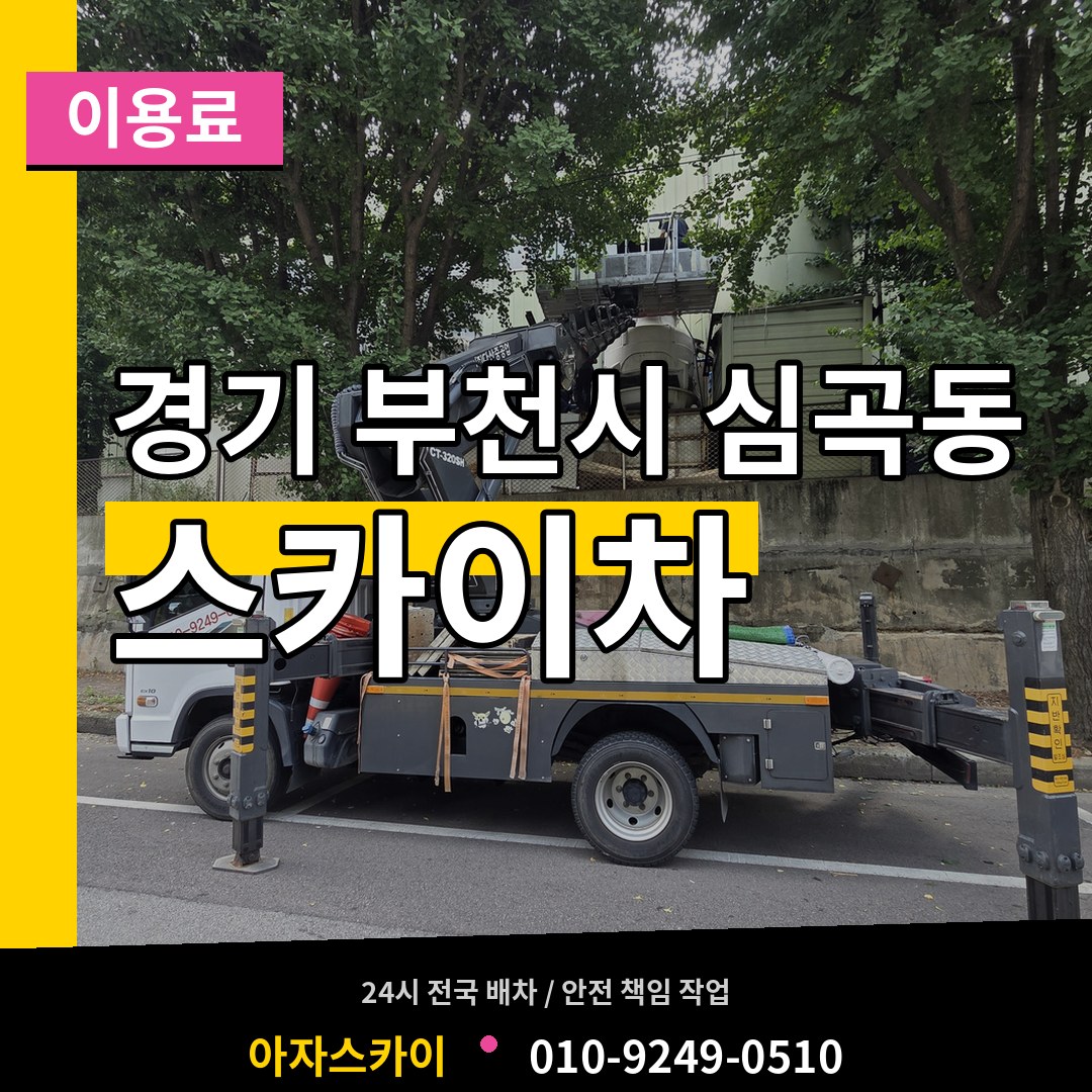 경기 부천시 심곡동 스카이차 이용료 작업 현장