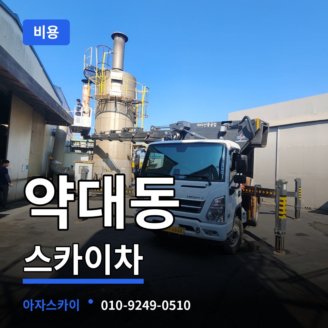 경기 부천시 약대동 스카이차 비용 작업 현장