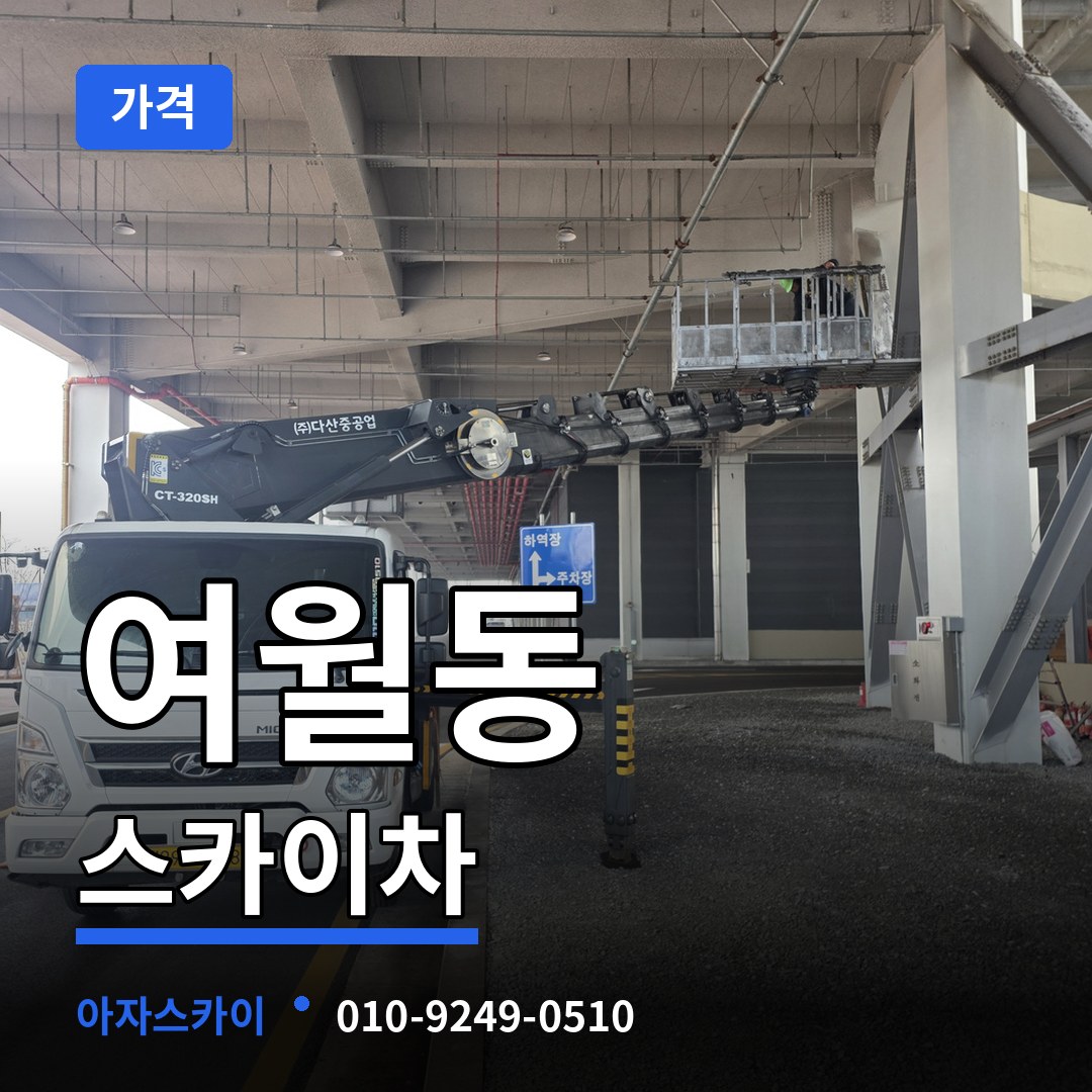 경기 부천시 여월동 스카이차 가격 작업 현장