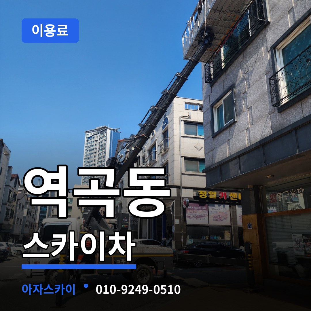 경기 부천시 역곡동 스카이차 이용료 작업 현장