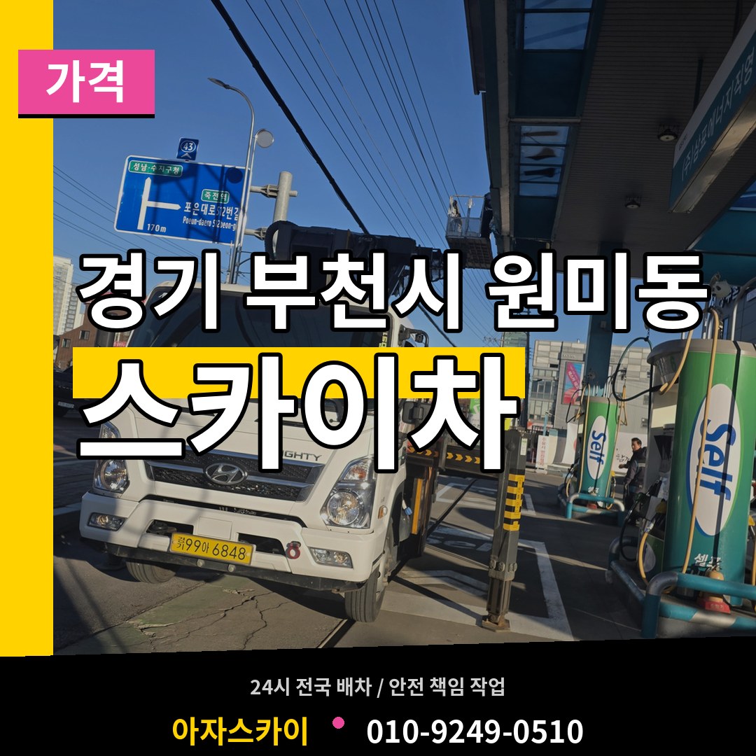 경기 부천시 원미동 스카이차 가격 작업 현장
