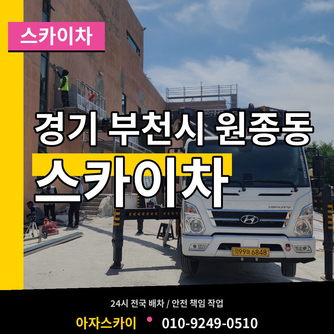 경기 부천시 원종동 스카이차 작업 현장