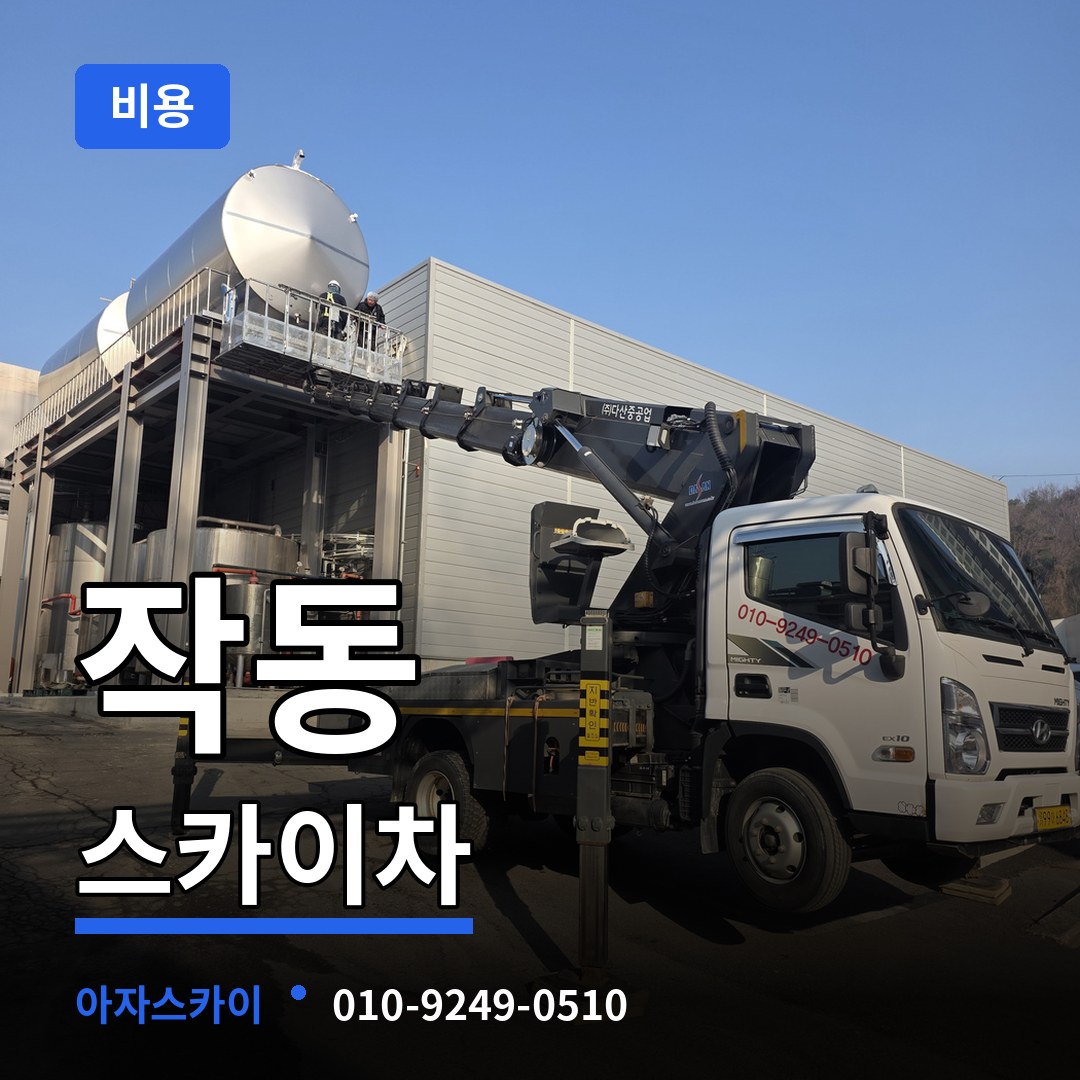 경기 부천시 작동 스카이차 비용 작업 현장