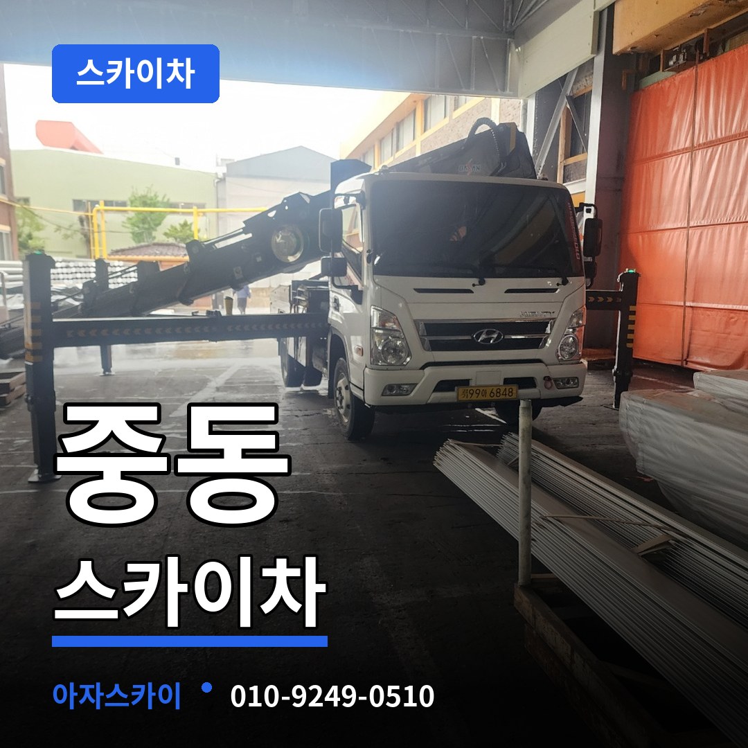 경기 부천시 중동 스카이차 작업 현장