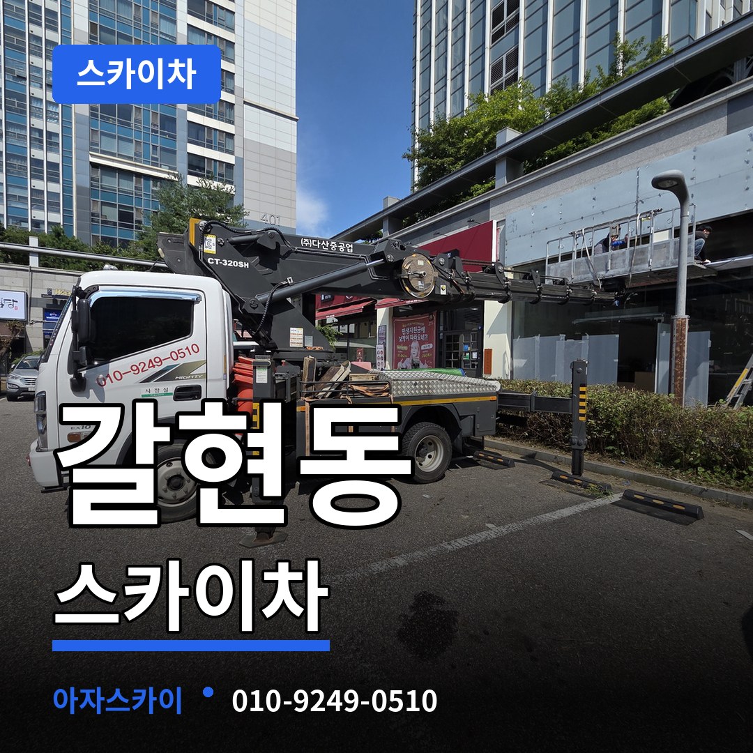 경기 성남시 갈현동 스카이차 작업 현장