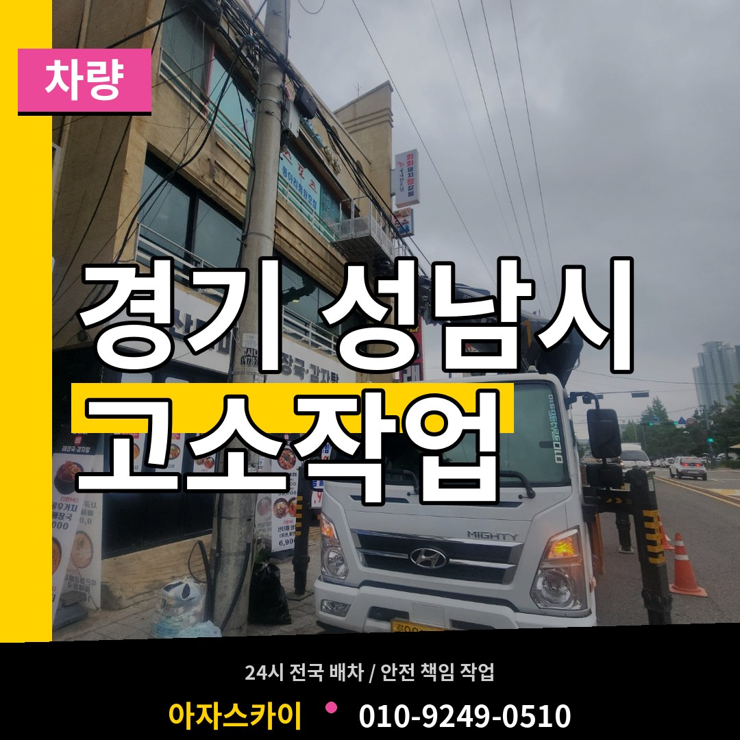 경기 성남시 고소작업차량 작업 현장