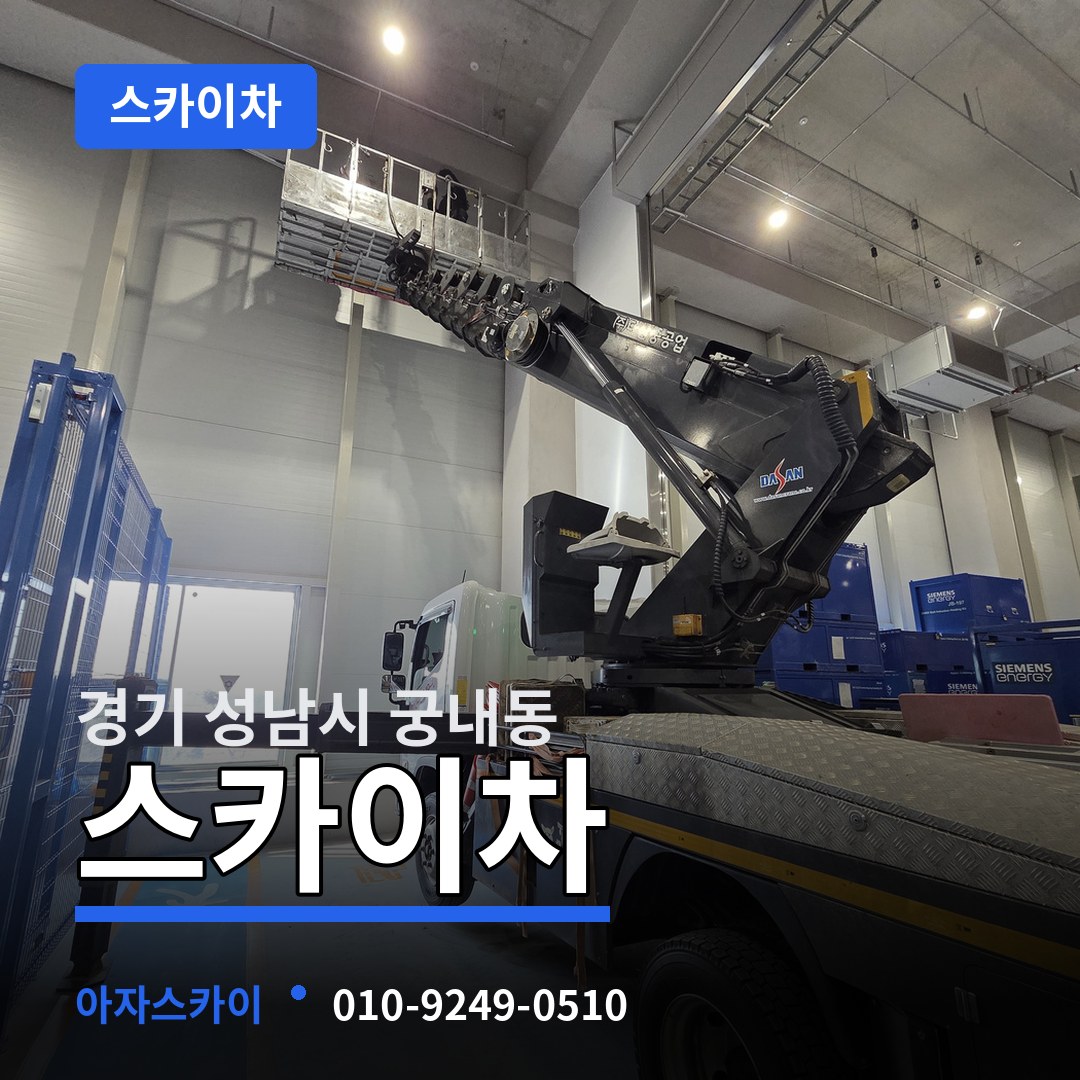 경기 성남시 궁내동 스카이차 작업 현장