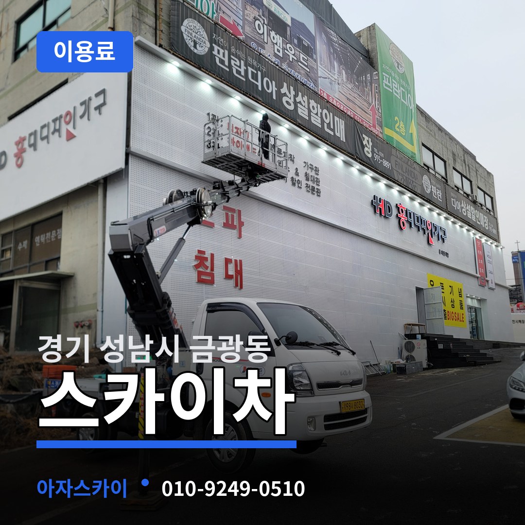 경기 성남시 금광동 스카이차 이용료 작업 현장