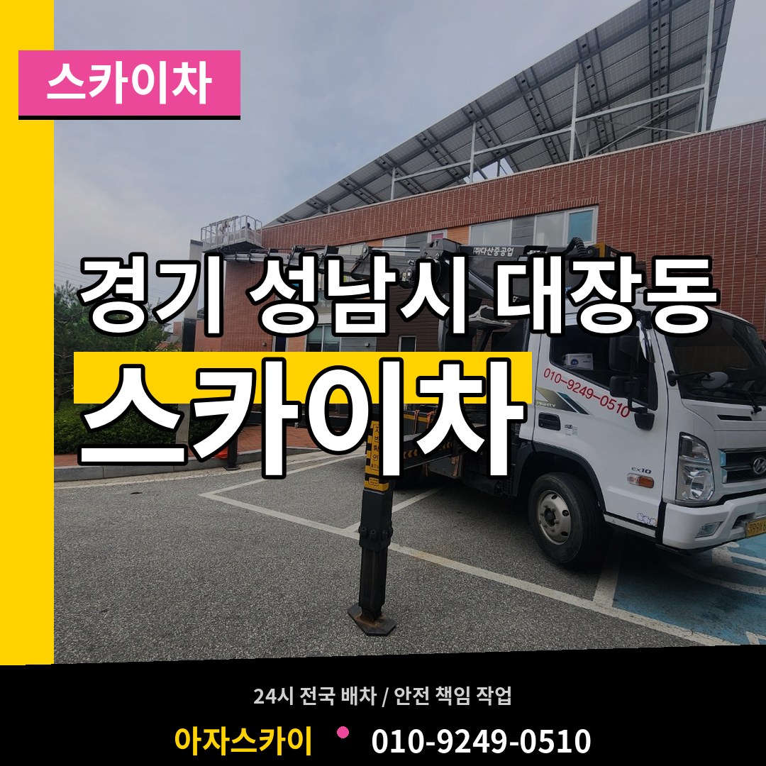 경기 성남시 대장동 스카이차 작업 현장