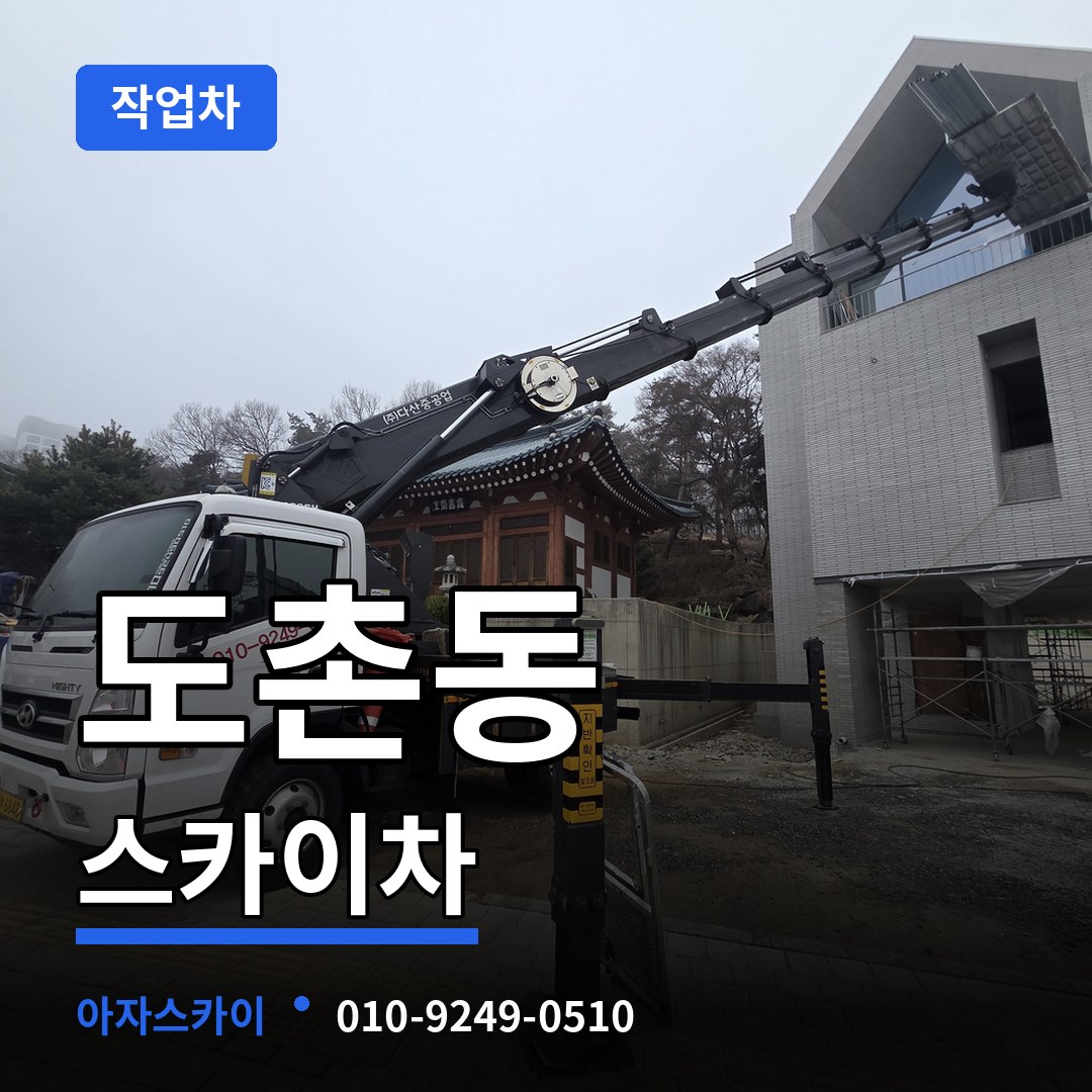 경기 성남시 도촌동 스카이 작업차 작업 현장