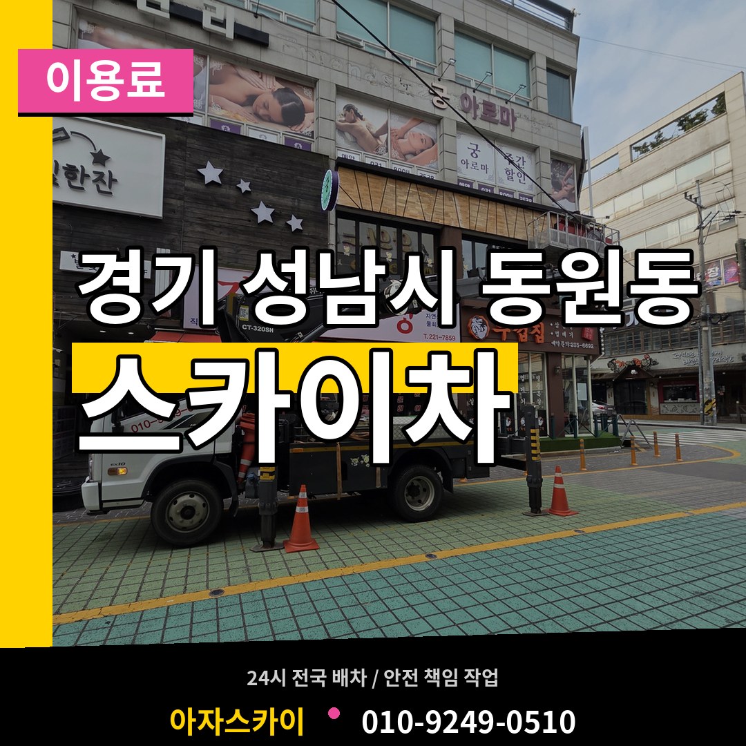 경기 성남시 동원동 스카이차 이용료 작업 현장
