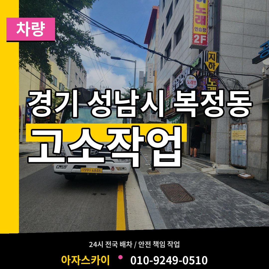 경기 성남시 복정동 고소작업차량 작업 현장