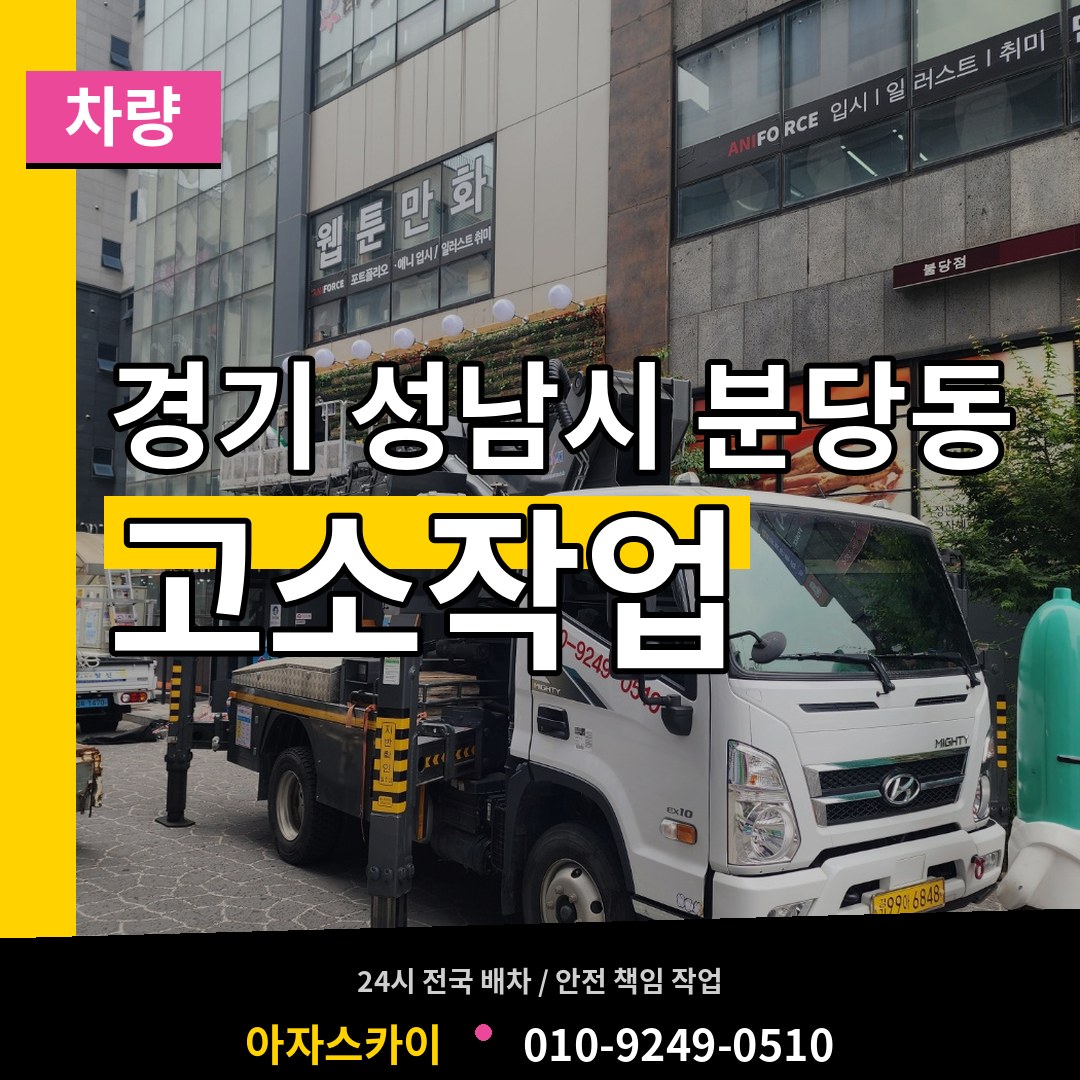 경기 성남시 분당동 고소작업차량 작업 현장