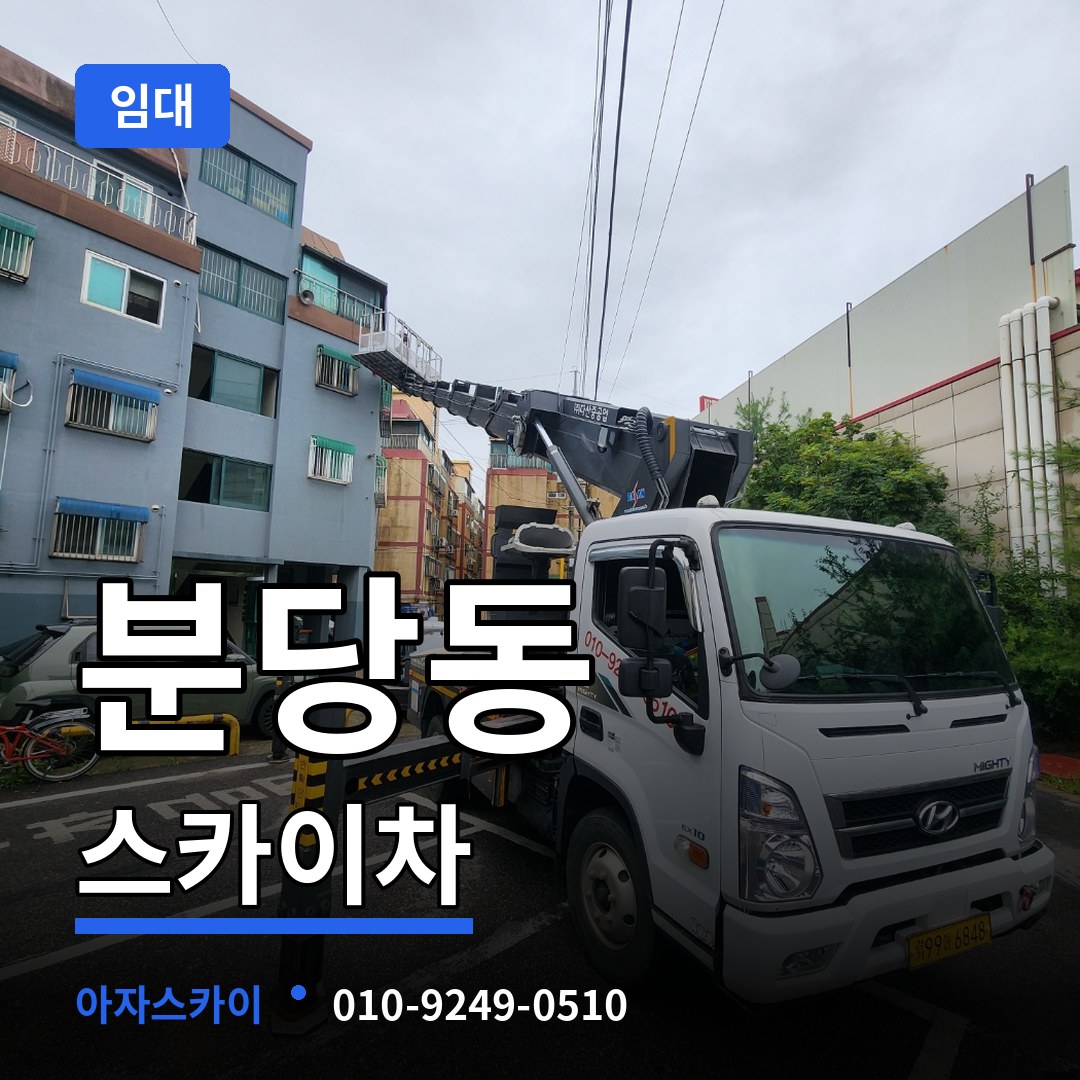경기 성남시 분당동 스카이차 임대 작업 현장