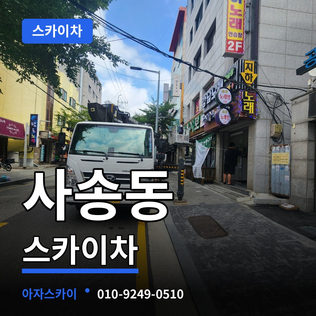 경기 성남시 사송동 스카이차 작업 현장