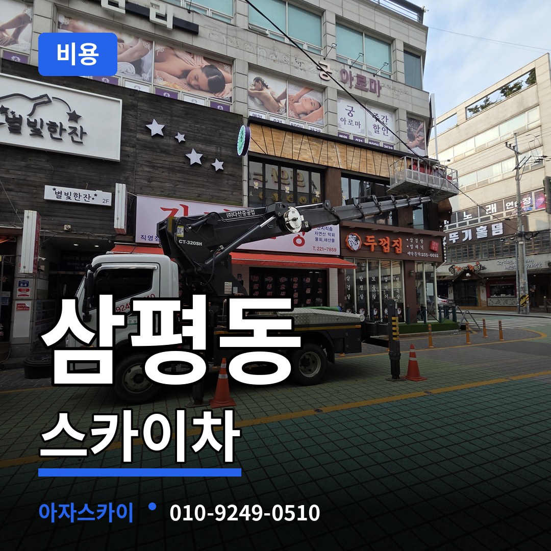 경기 성남시 삼평동 스카이차 비용 작업 현장