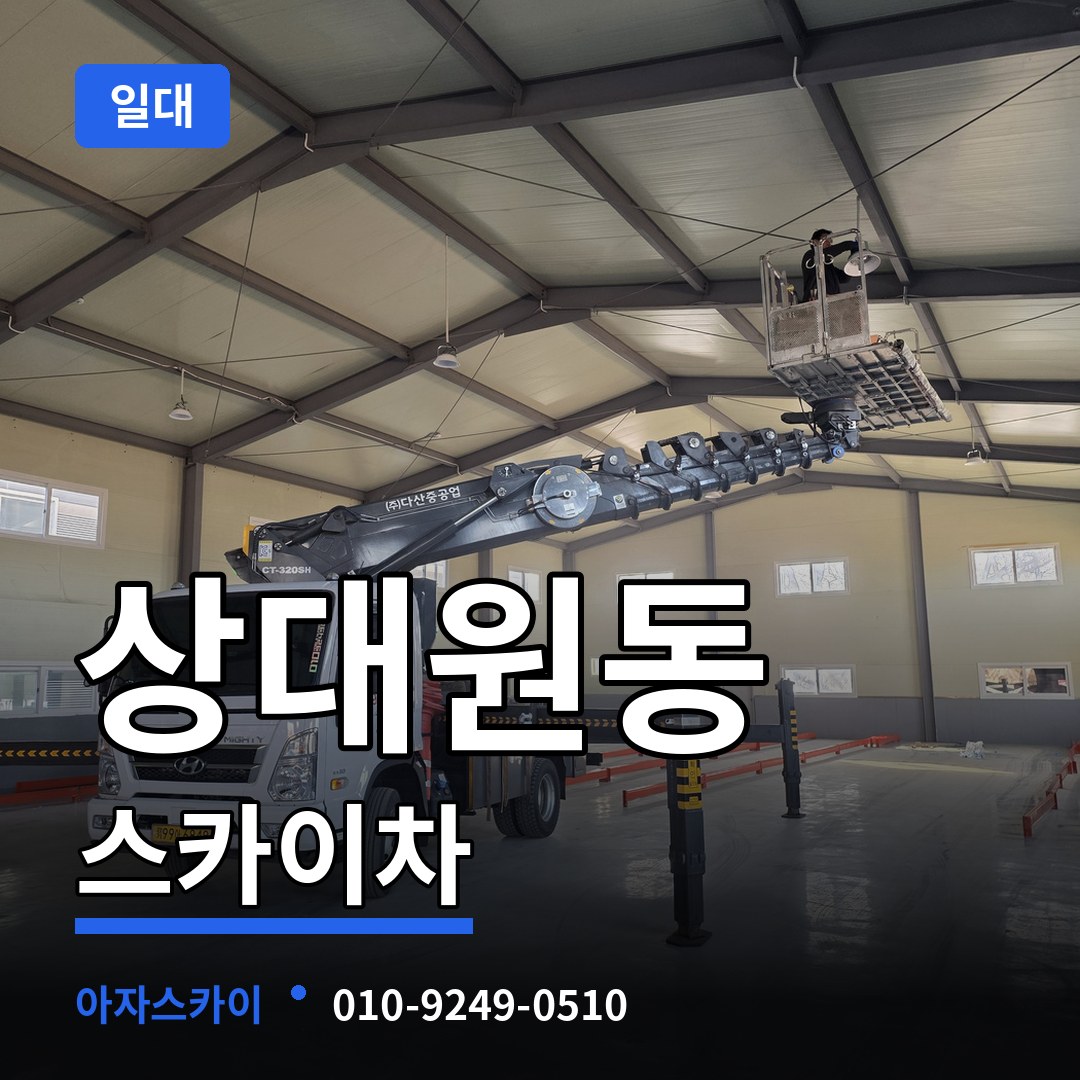 경기 성남시 상대원동 스카이차 일대 작업 현장
