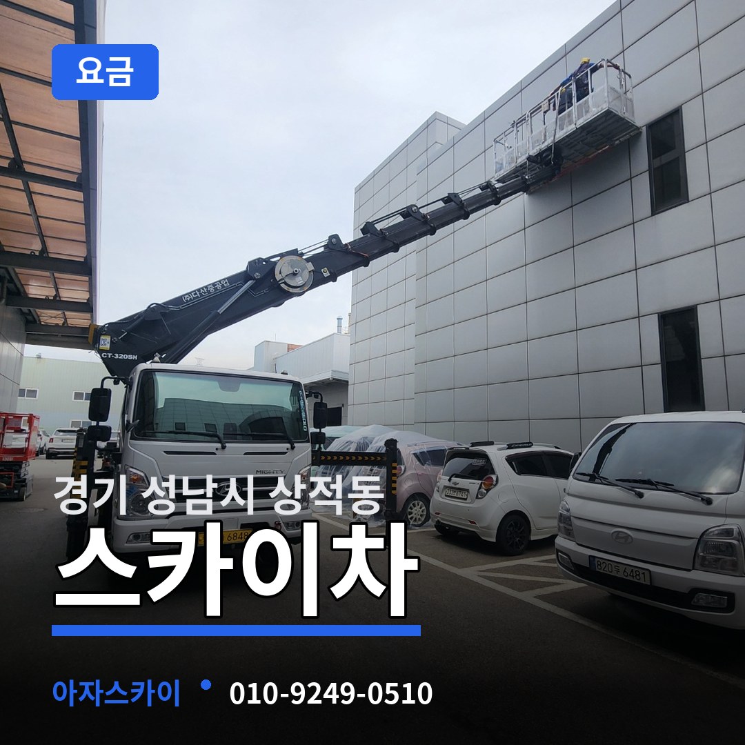 경기 성남시 상적동 스카이차 요금 작업 현장