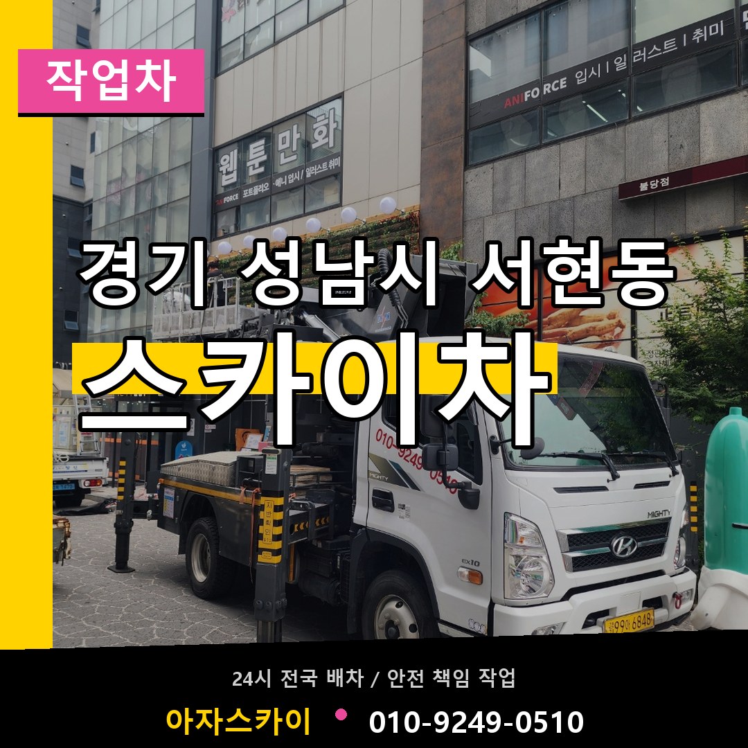 경기 성남시 서현동 스카이 작업차 작업 현장