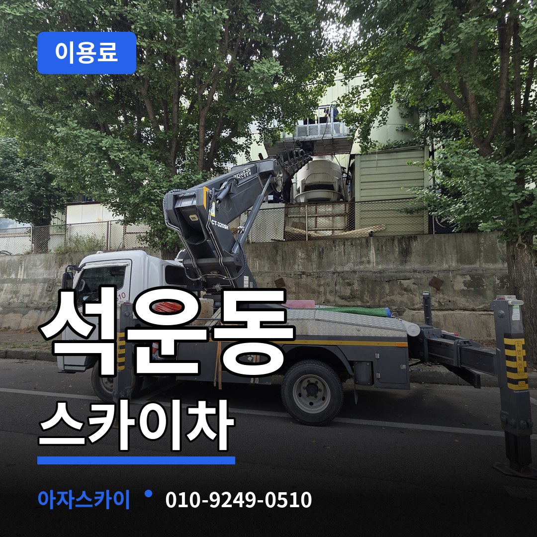 경기 성남시 석운동 스카이차 이용료 작업 현장