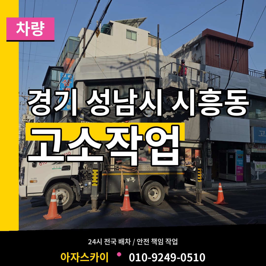 경기 성남시 시흥동 고소작업차량 작업 현장