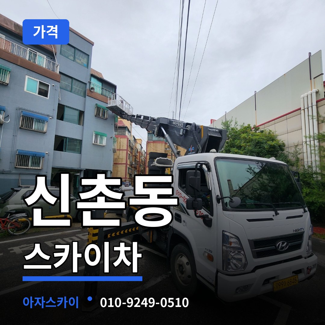 경기 성남시 신촌동 스카이차 가격 작업 현장