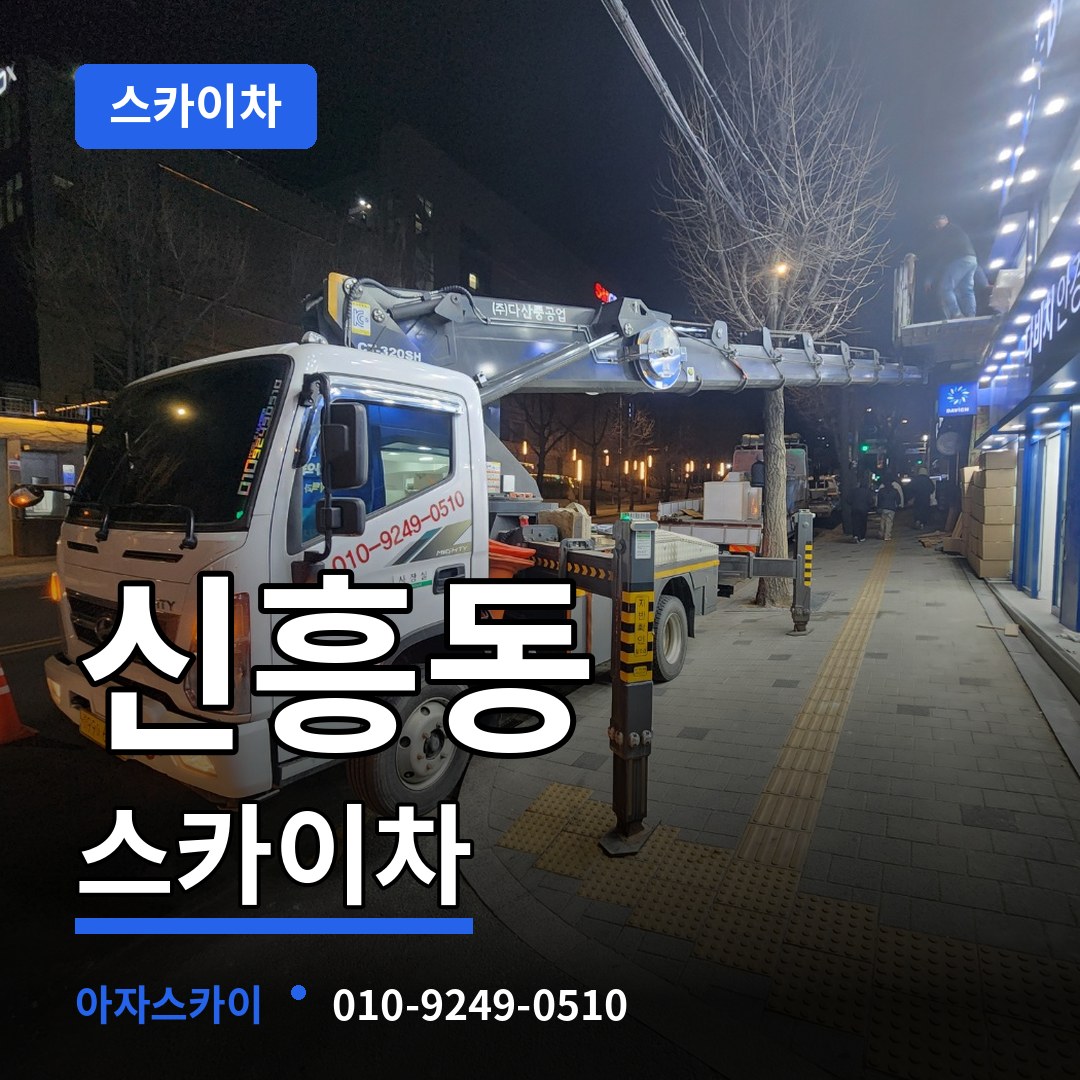 경기 성남시 신흥동 스카이차 작업 현장