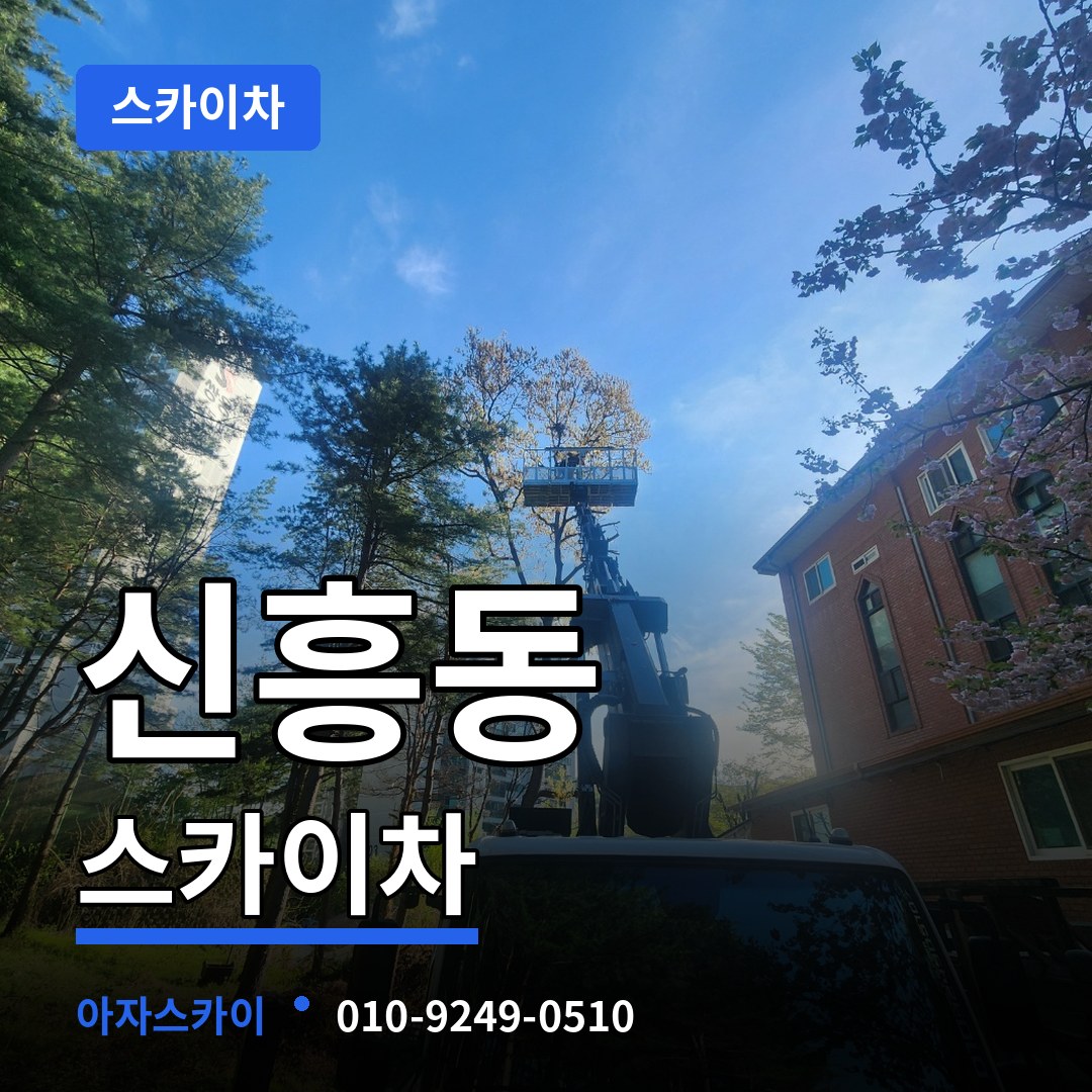 경기 성남시 신흥동 스카이차 작업 현장