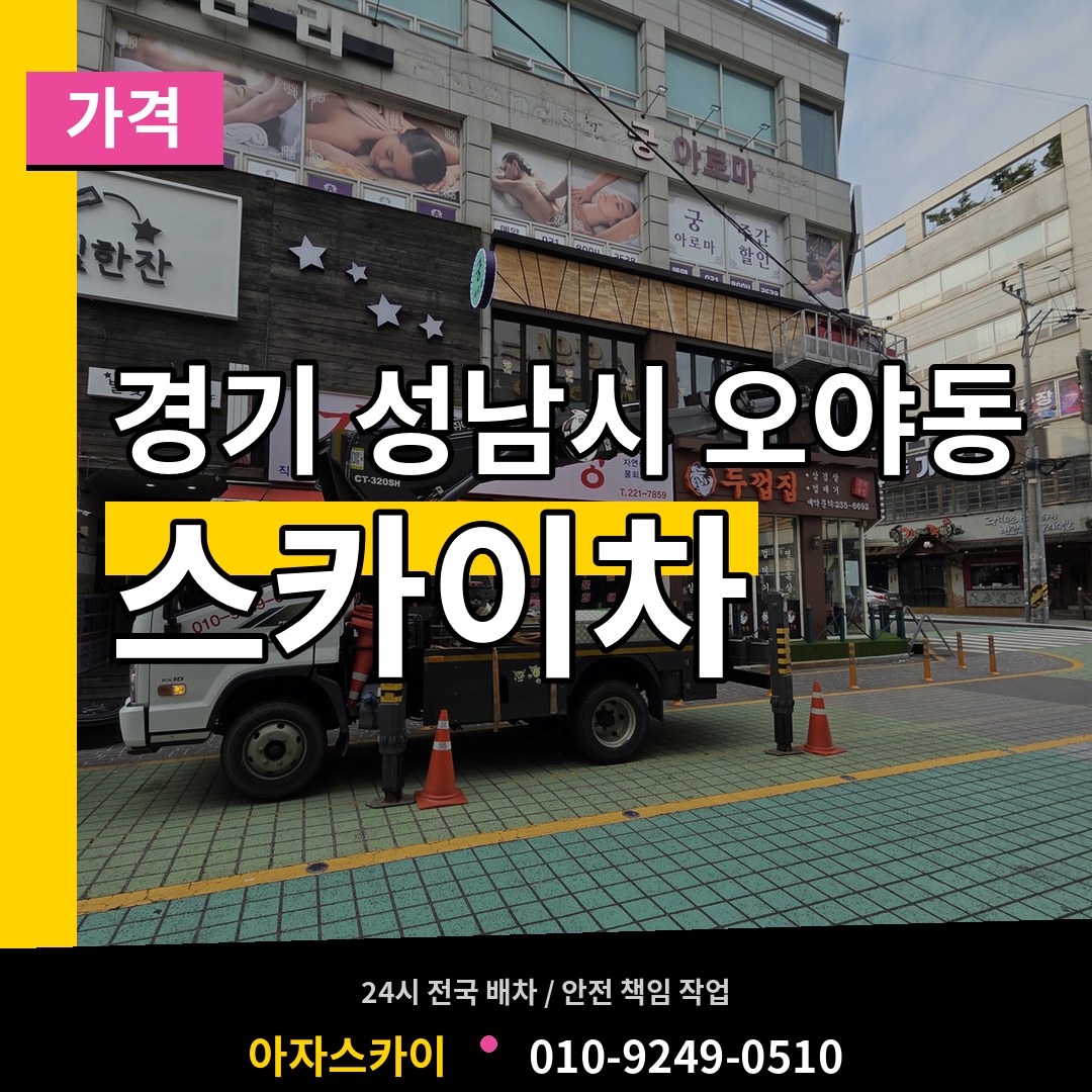 경기 성남시 오야동 스카이차 가격 작업 현장