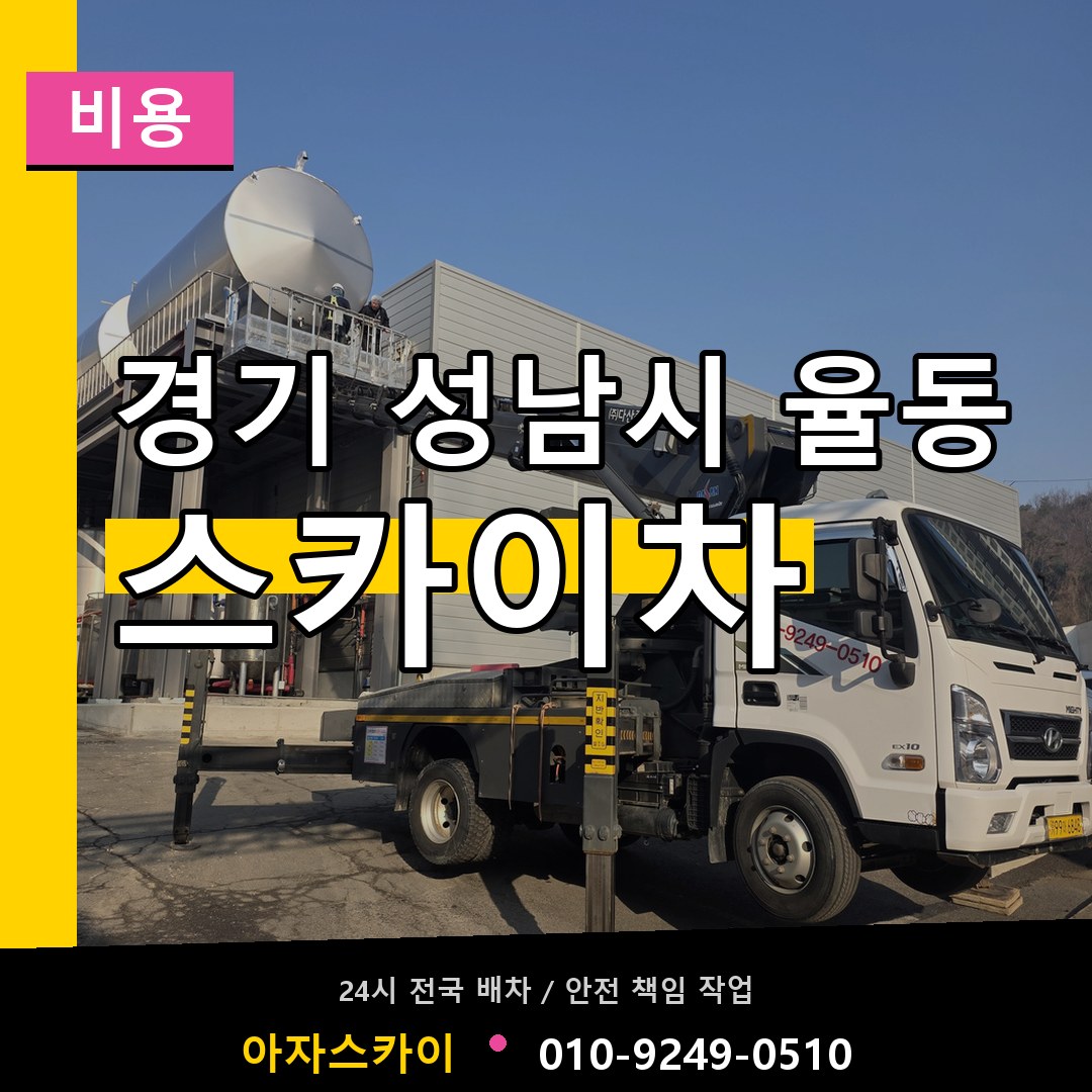 경기 성남시 율동 스카이차 비용 작업 현장