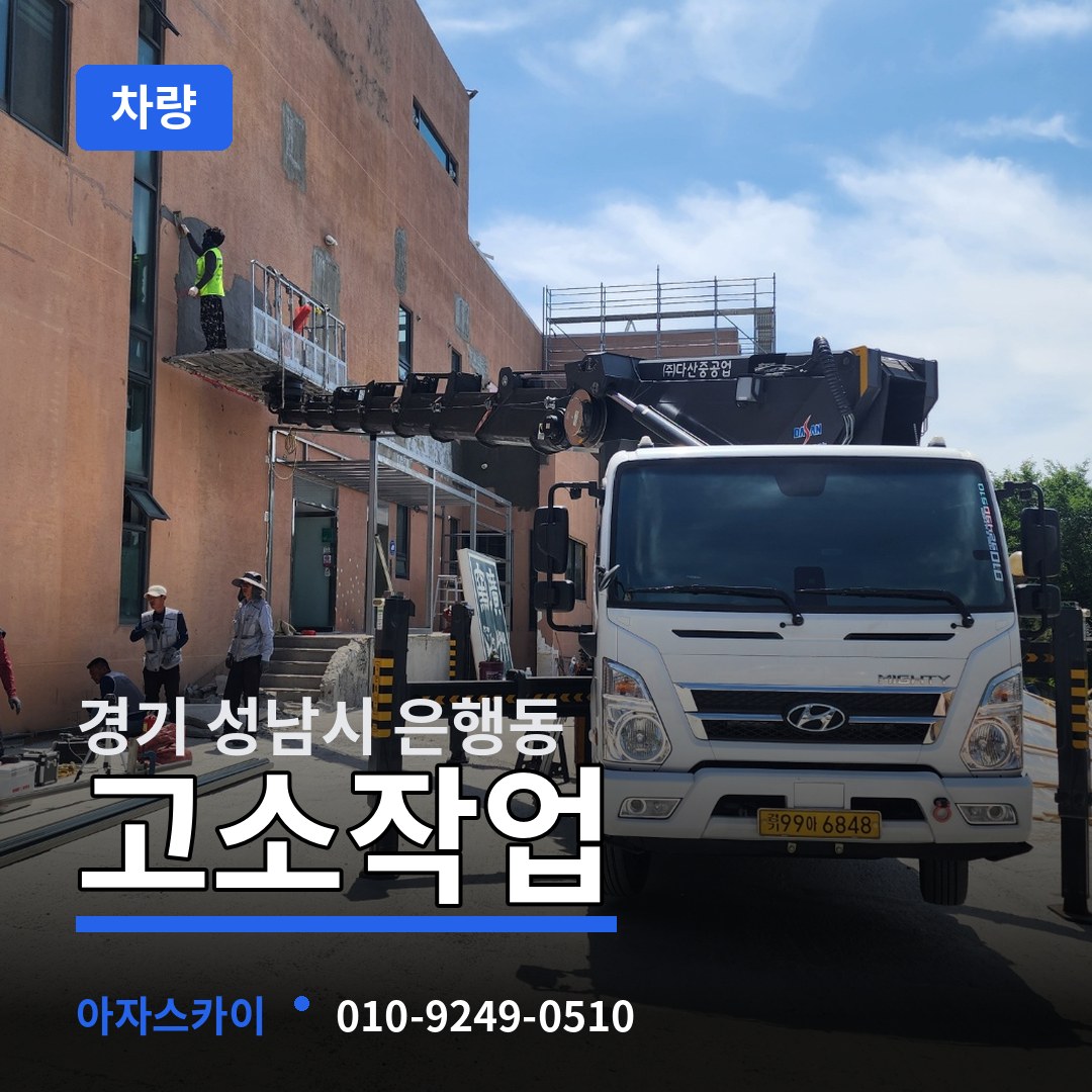 경기 성남시 은행동 고소작업차량 작업 현장