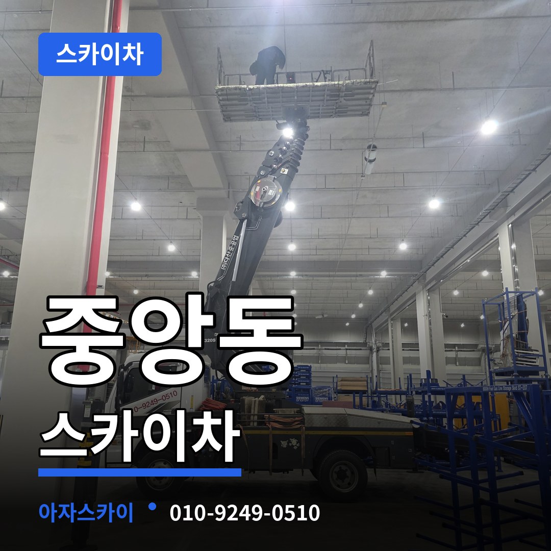 경기 성남시 중앙동 스카이차 작업 현장
