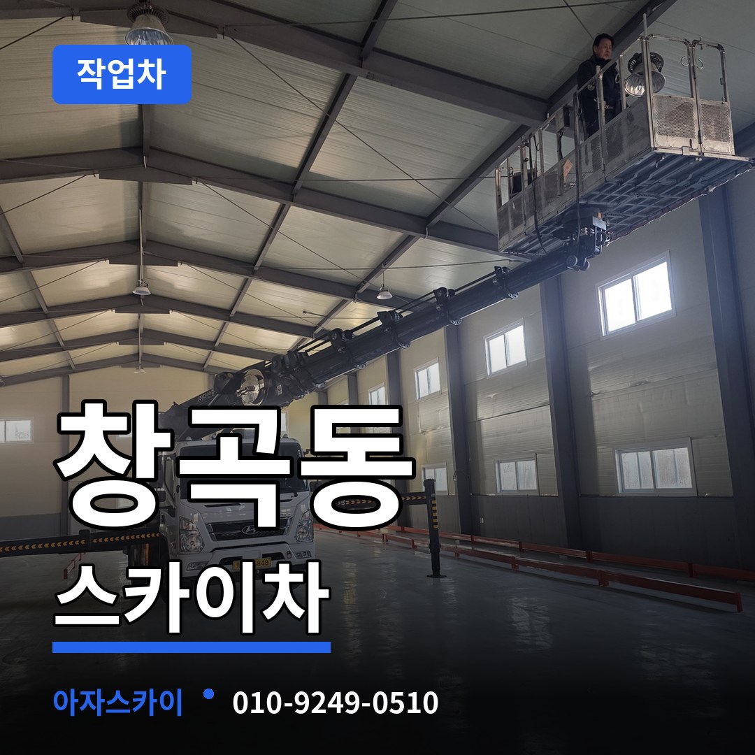 경기 성남시 창곡동 스카이 작업차 작업 현장