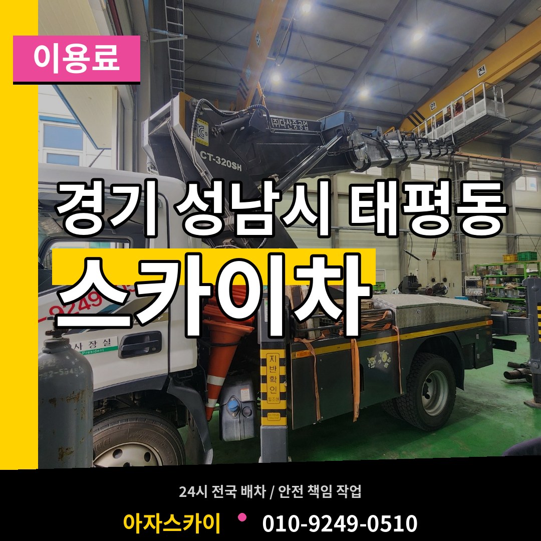 경기 성남시 태평동 스카이차 이용료 작업 현장