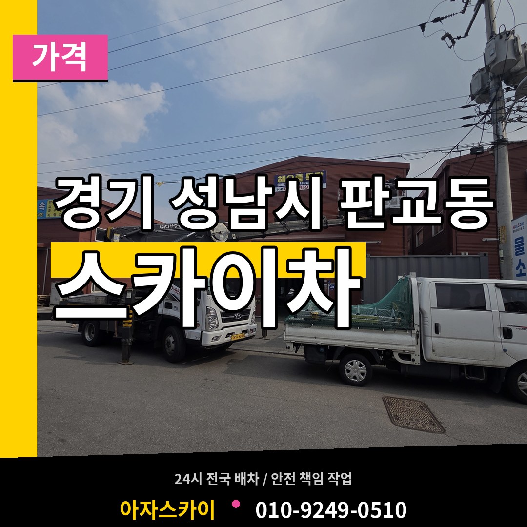 경기 성남시 판교동 스카이차 가격 작업 현장