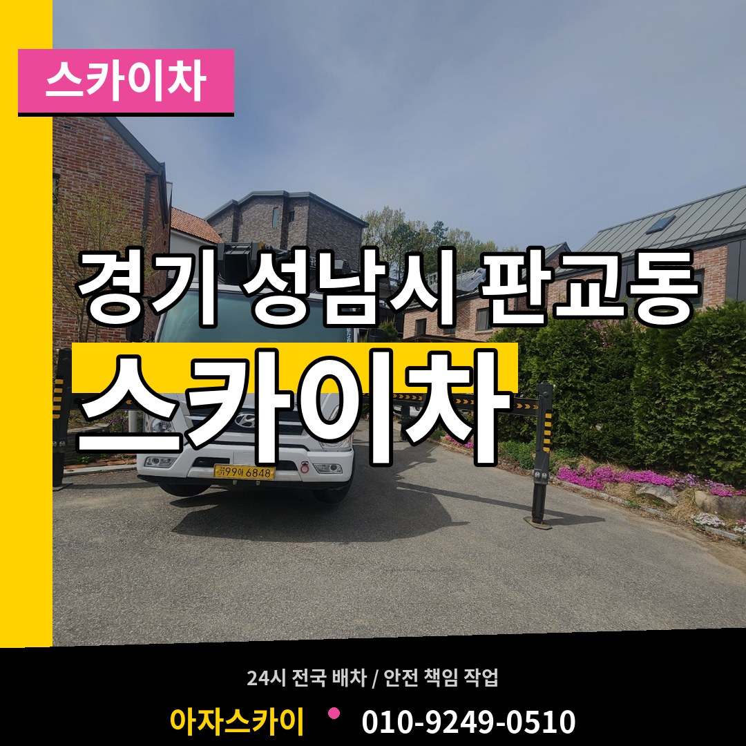 경기 성남시 판교동 스카이차 작업 현장