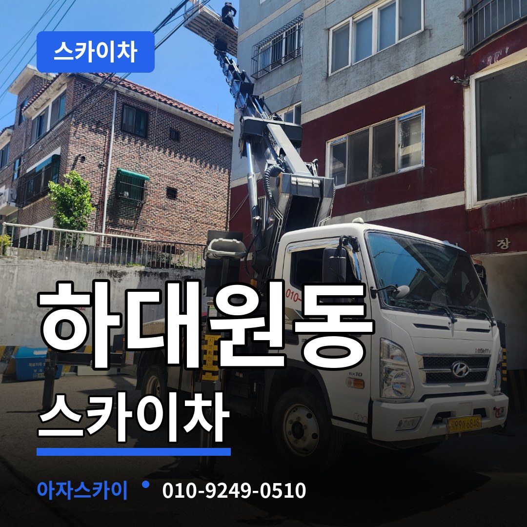 경기 성남시 하대원동 스카이차 작업 현장