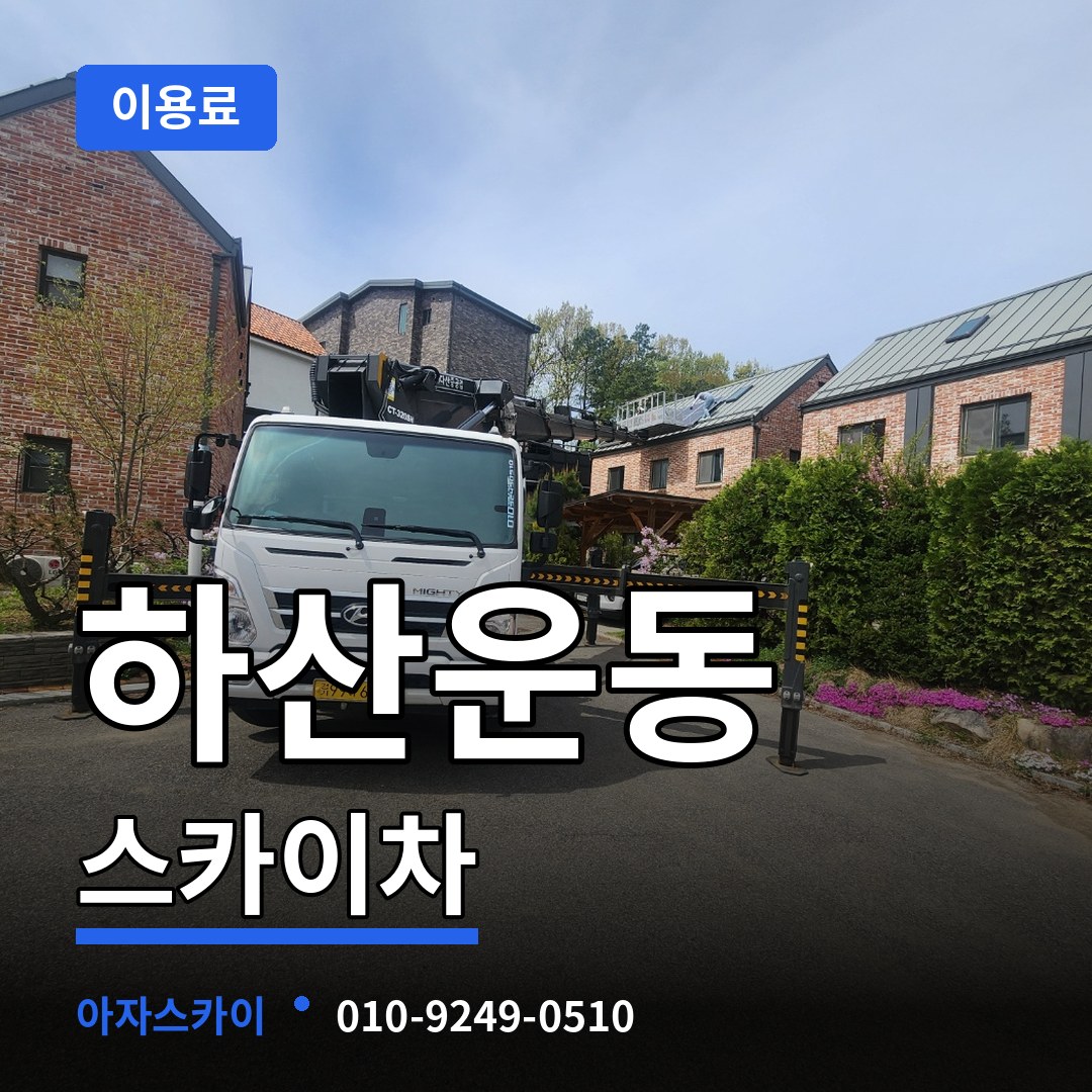 경기 성남시 하산운동 스카이차 이용료 작업 현장