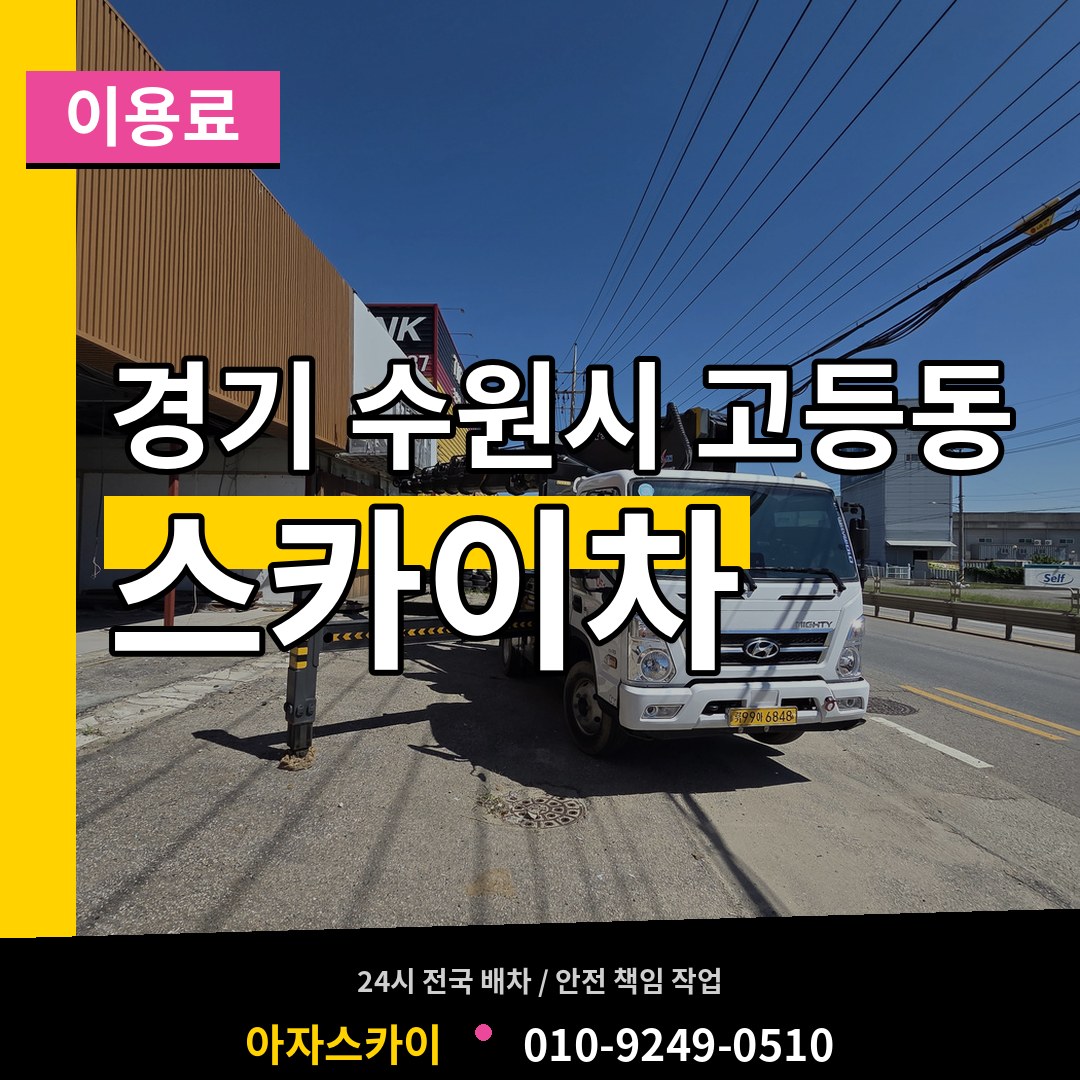 경기 수원시 고등동 스카이차 이용료 작업 현장