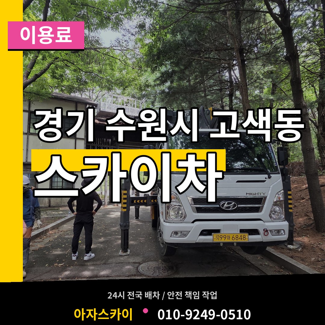 경기 수원시 고색동 스카이차 이용료 작업 현장