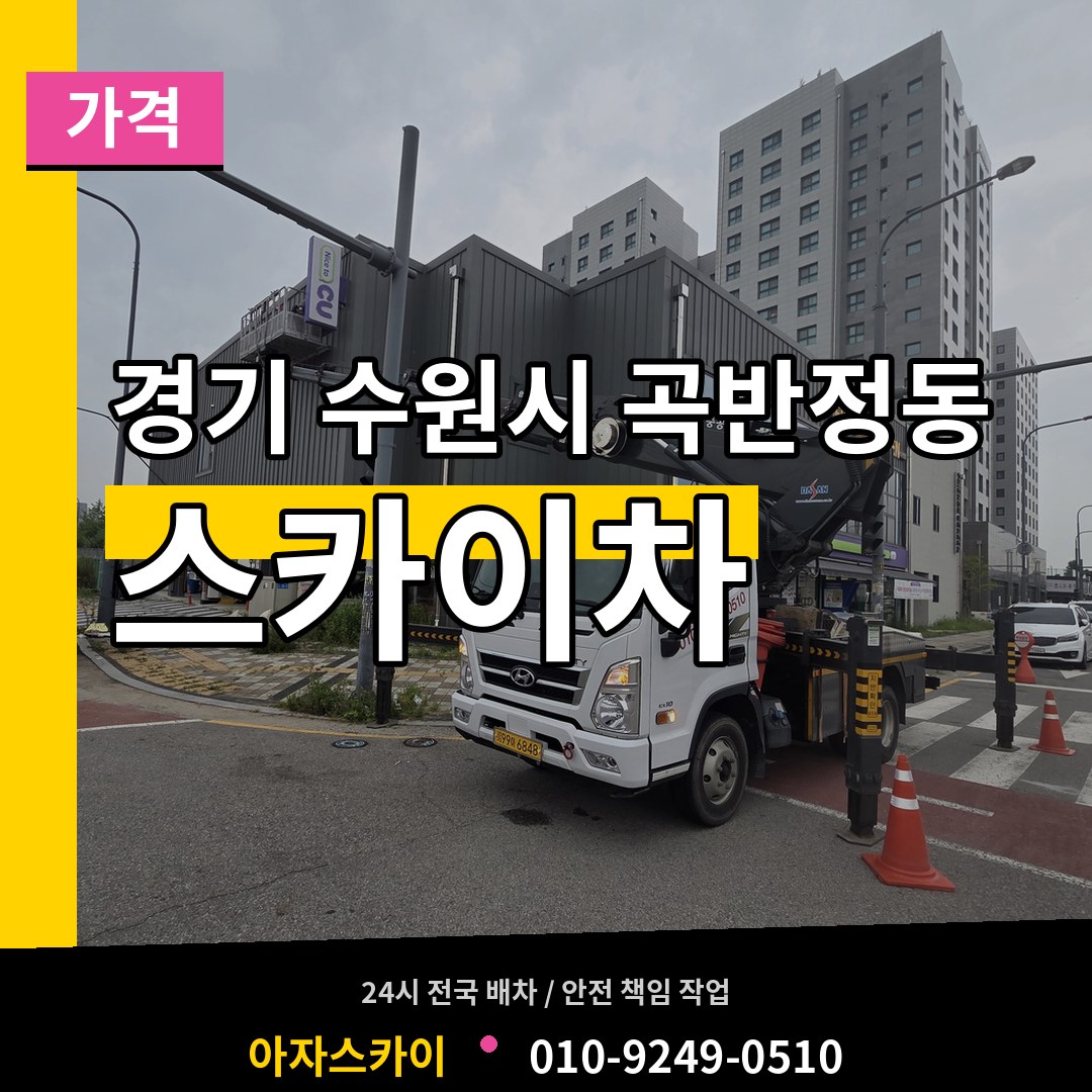경기 수원시 곡반정동 스카이차 가격 작업 현장