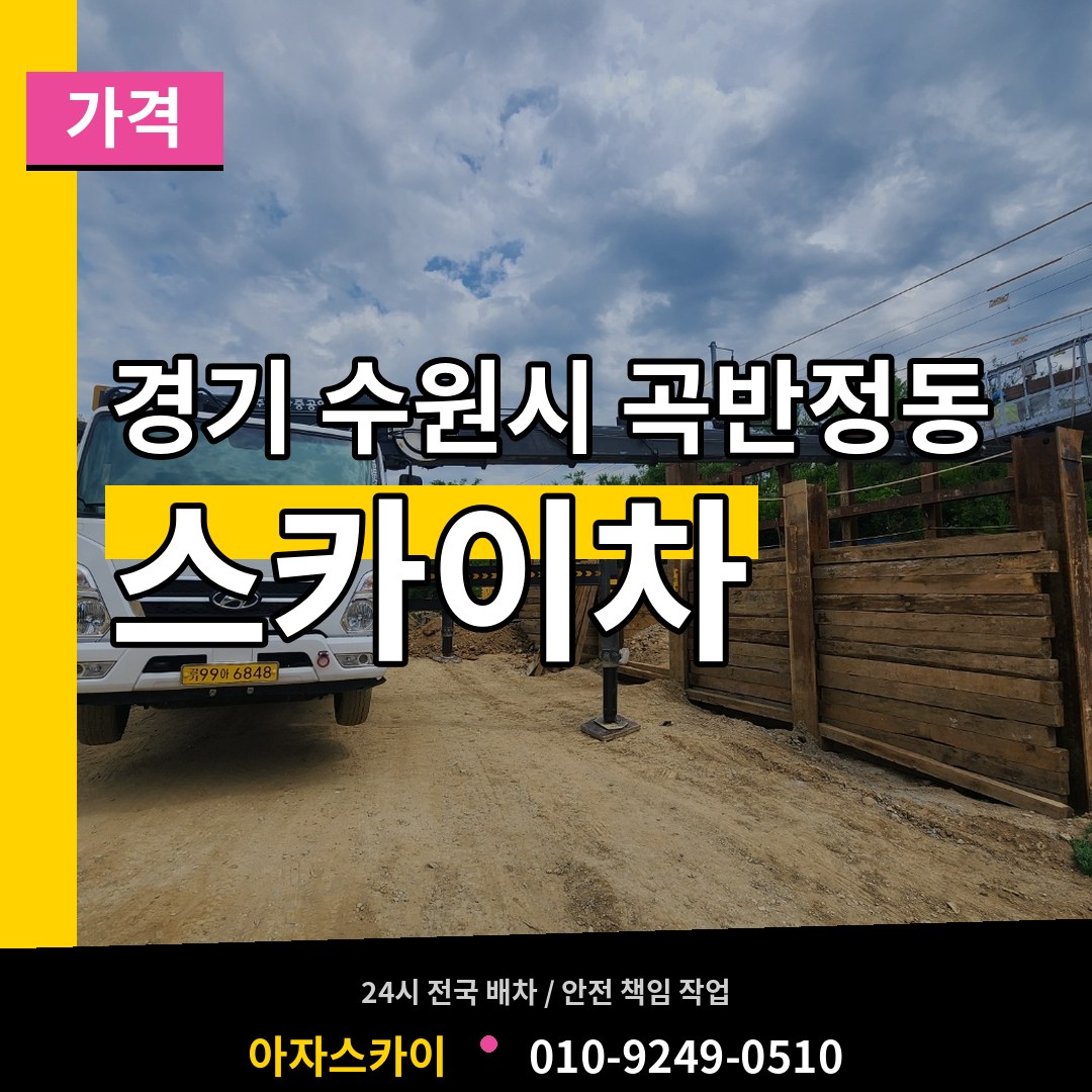 경기 수원시 곡반정동 스카이차 가격 작업 현장