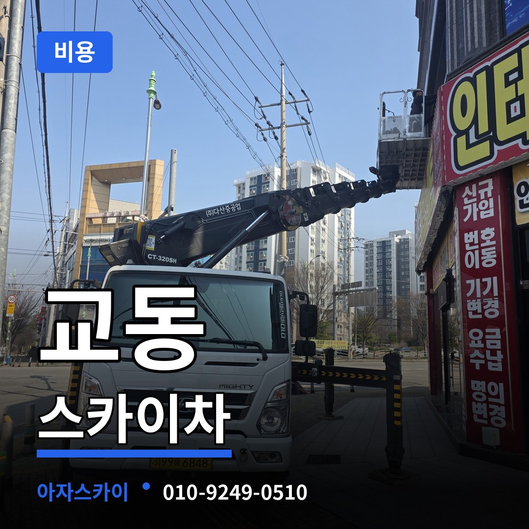 경기 수원시 교동 스카이차 비용 작업 현장