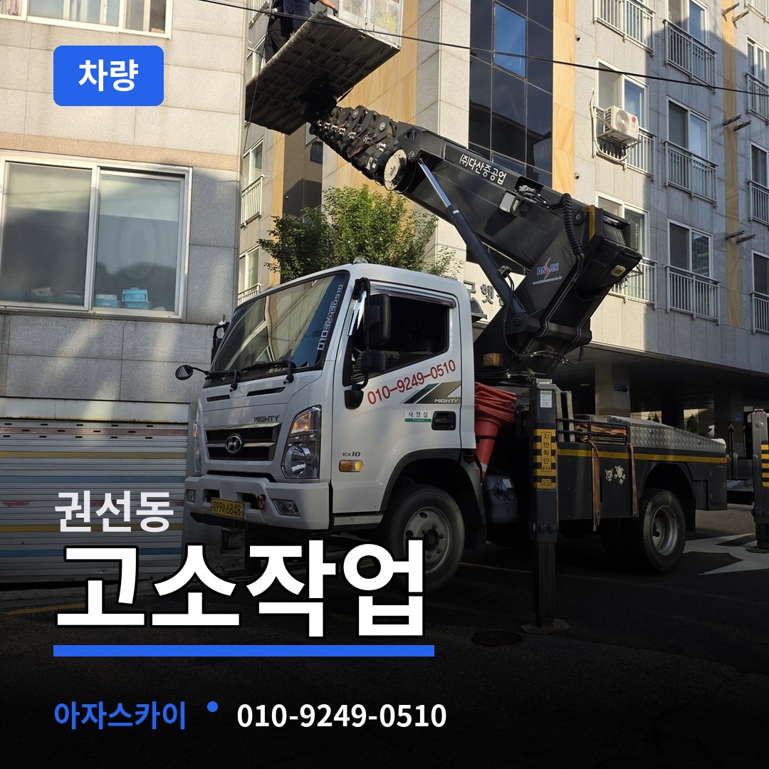 경기 수원시 권선동 고소작업차량 작업 현장
