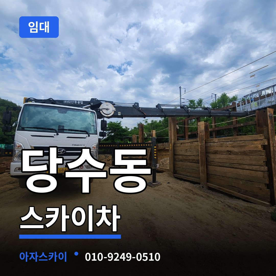 경기 수원시 당수동 스카이차 임대 작업 현장