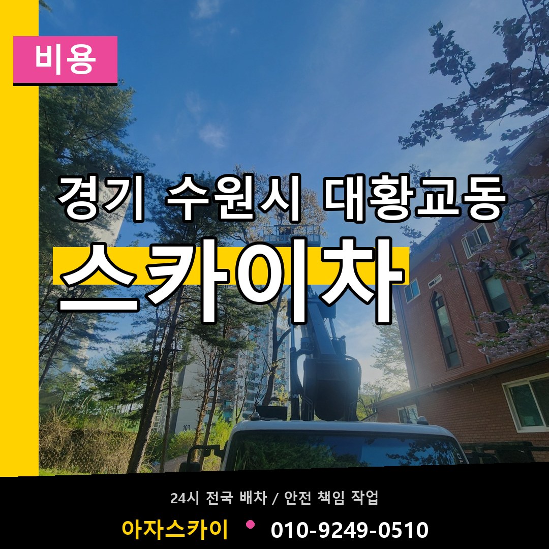 경기 수원시 대황교동 스카이차 비용 작업 현장