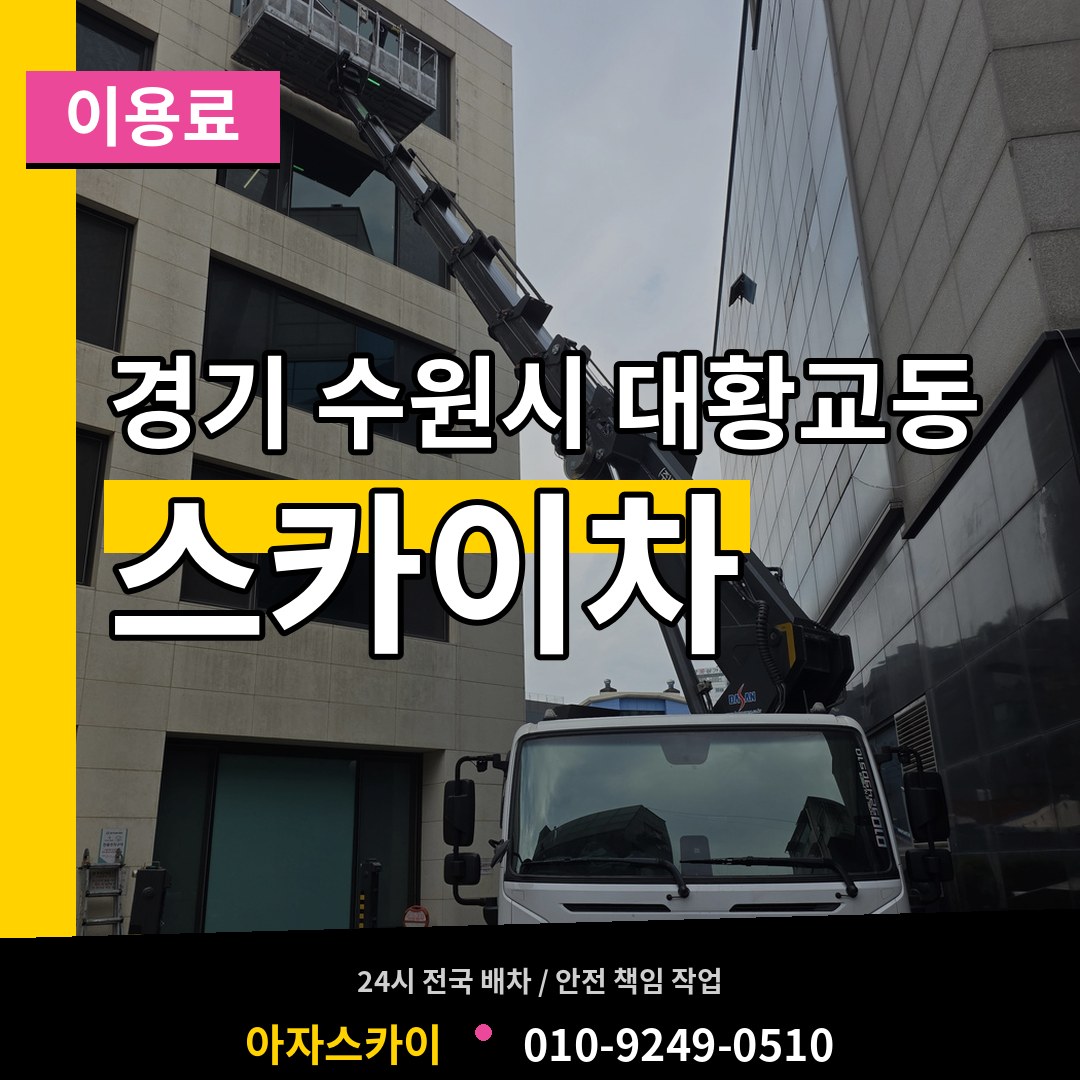 경기 수원시 대황교동 스카이차 이용료 작업 현장
