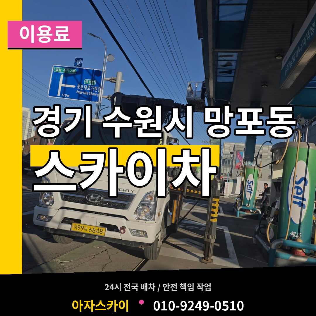 경기 수원시 망포동 스카이차 이용료 작업 현장