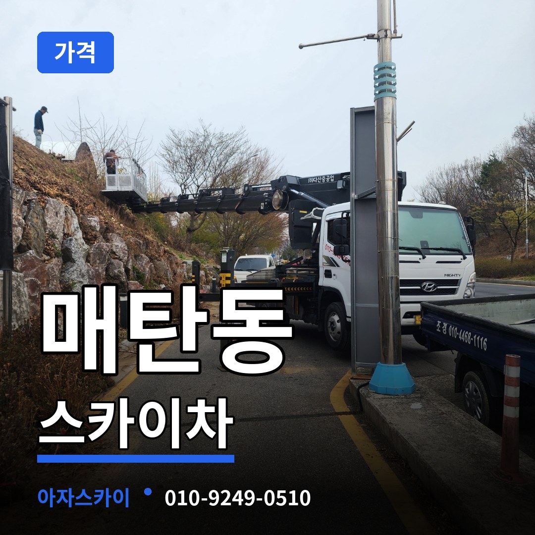 경기 수원시 매탄동 스카이차 가격 작업 현장